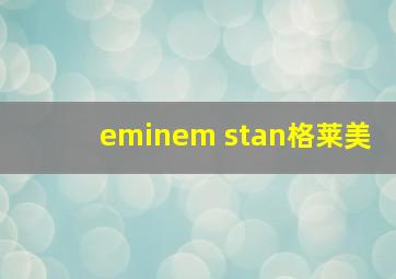 eminem stan格莱美